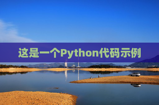 这是一个Python代码示例