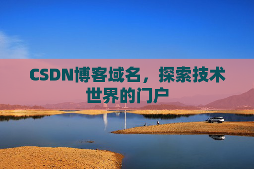 CSDN博客域名，探索技术世界的门户