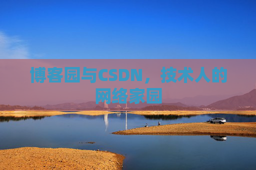 博客园与CSDN，技术人的网络家园
